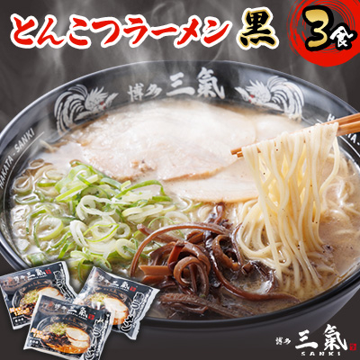 とんこつラーメン博多三氣　黒　3食セット