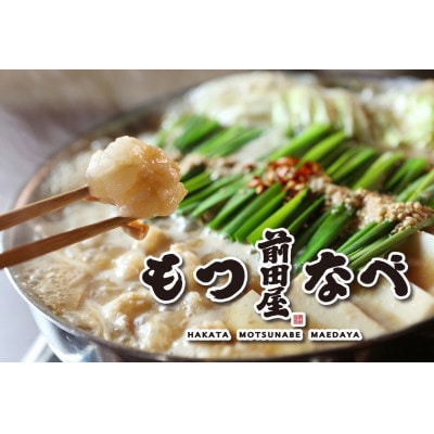 【前田屋】もつ鍋醤油味2～3人前セット(味噌味)