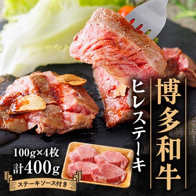 博多和牛ヒレステーキ400g(100g×4枚)