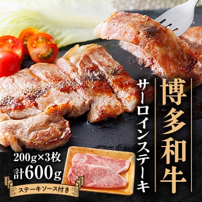 博多和牛 サーロインステーキ 200g×3