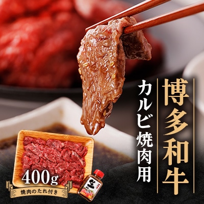 博多和牛 カルビー焼肉用400g