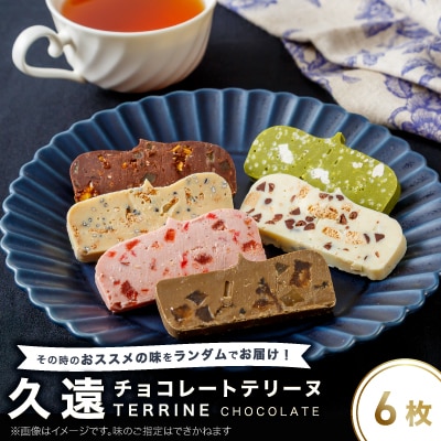 久遠チョコレートテリーヌ6枚セット