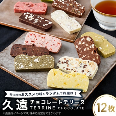 久遠チョコレートテリーヌ12枚セット