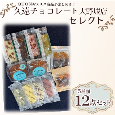 久遠チョコレート大野城店セレクト