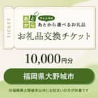 福岡県大野城市　お礼品交換チケット　10,000円分