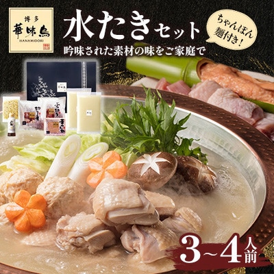 博多華味鳥 水たきセット 3～4人前 ちゃんぽん麺付(大野城市)