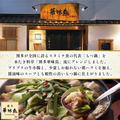 博多華味鳥 もつ鍋セット(醤油味) 3～4人前(大野城市)