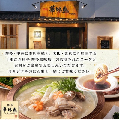 【毎月定期便】博多華味鳥 水たきセット 3～4人前 柚胡椒付(大野城市)全3回