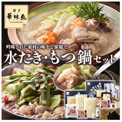 【毎月定期便】博多華味鳥 水たき・もつ鍋(醤油味)セット 各3～4人前(大野城市)全3回
