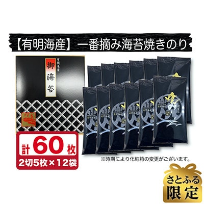 【さとふる限定】【有明海産】一番摘み焼き海苔 計60枚