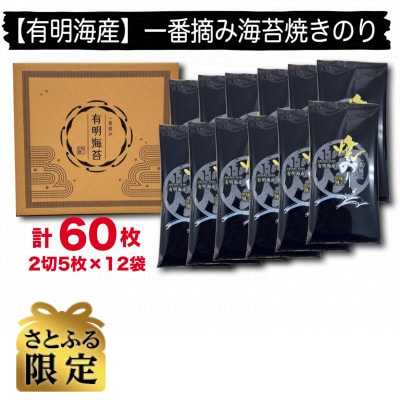 【さとふる限定】【有明海産】一番摘み焼き海苔 計60枚