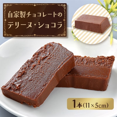 自家製チョコレートのテリーヌ・ショコラ