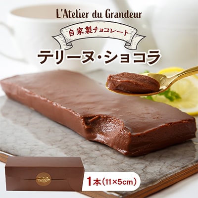 自家製チョコレートのテリーヌ・ショコラ