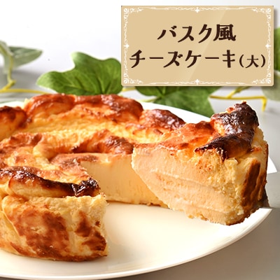 バスク風チーズケーキ(大)