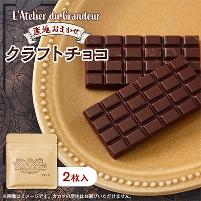 クラフトチョコ