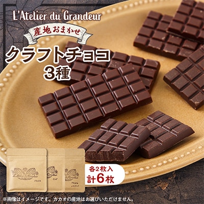 クラフトチョコ3種類