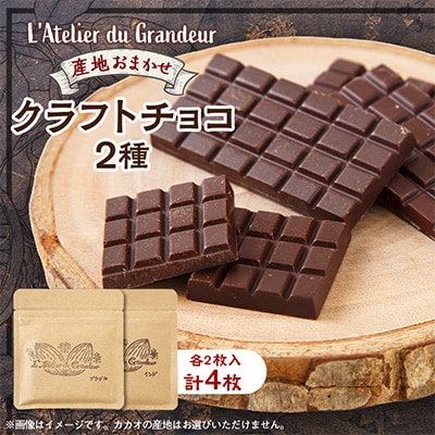クラフトチョコ2種類