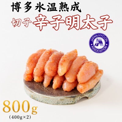 【博多氷温熟成】辛子明太子 切子 800g(400g×2)(大野城市)