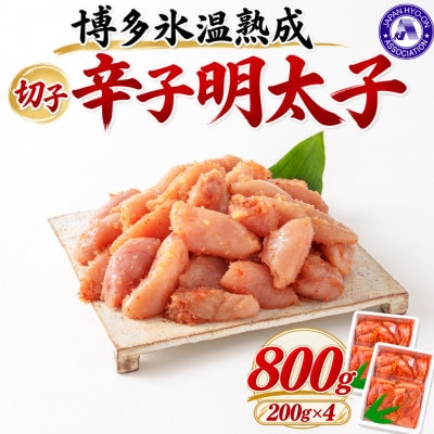 【博多氷温熟成】辛子明太子 切子 800g(200g×4)(大野城市)