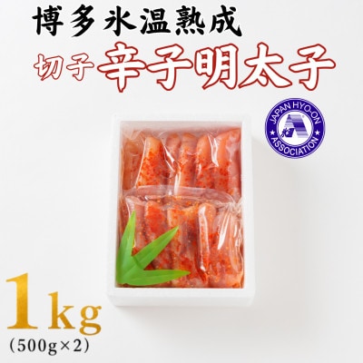 【博多氷温熟成】辛子明太子 切子 1kg(500g×2)(大野城市)