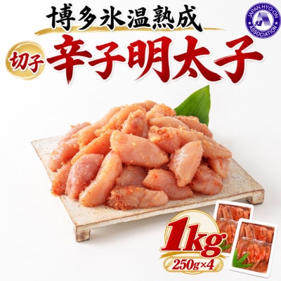 【博多氷温熟成】辛子明太子 切子 1kg(250g×4)(大野城市)