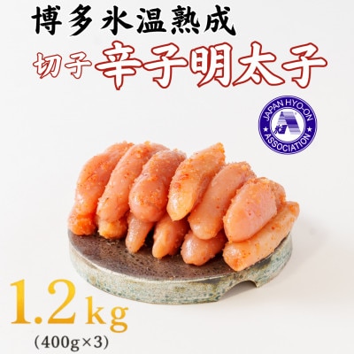 【博多氷温熟成】辛子明太子切子1.2kg(400g×3)(大野城市)