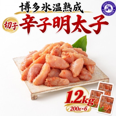 【博多氷温熟成】辛子明太子切子1.2kg(200g×6)(大野城市)