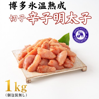 博多氷温熟成 辛子明太子 切子1kg(個包装無し)
