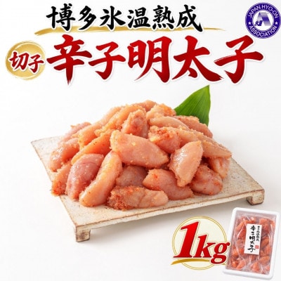 【博多氷温熟成】辛子明太子 切子1kg(個包装無し)(大野城市)