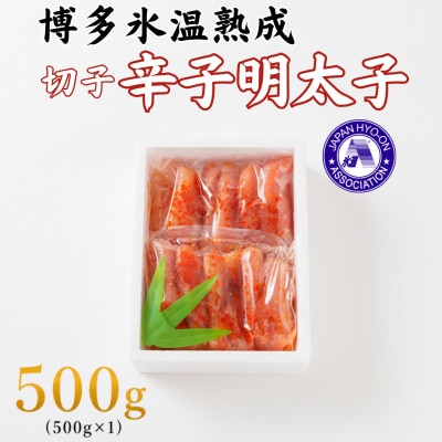 【博多氷温熟成】辛子明太子 切子 500g(500g×1)(大野城市)