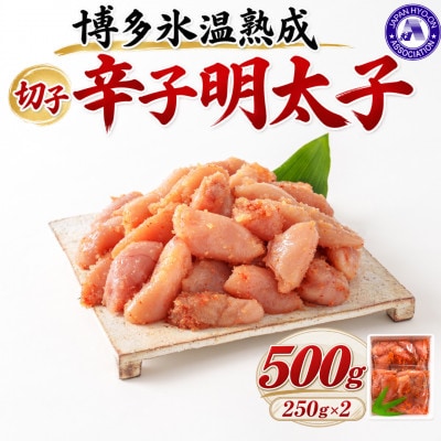 【博多氷温熟成】辛子明太子 切子 500g(250g×2)(大野城市)