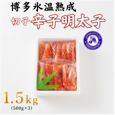 【博多氷温熟成】辛子明太子 切子 1.5kg(500g×3)(大野城市)