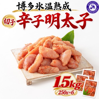 【博多氷温熟成】辛子明太子 切子 1.5kg(250g×6)(大野城市)