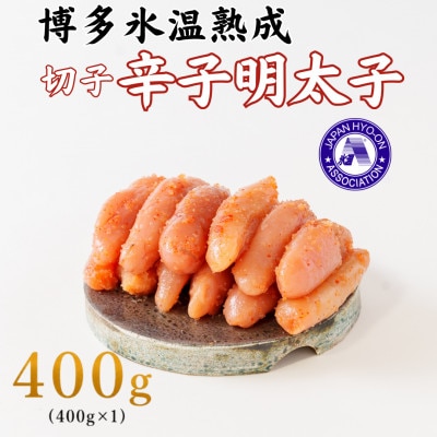 【博多氷温熟成】辛子明太子切子 400g(400g×1)(大野城市)