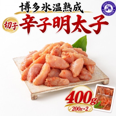 【博多氷温熟成】辛子明太子切子 400g(200g×2)(大野城市)