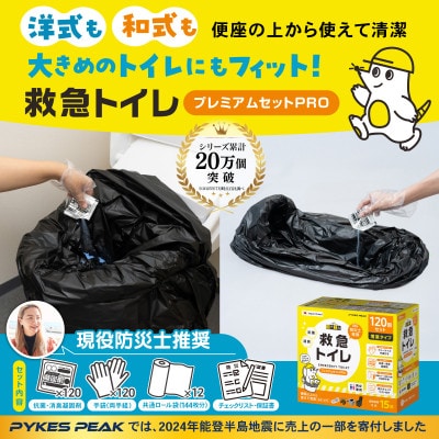 救急トイレプレミアムサポートセットPRO 120回セット P0369EP120