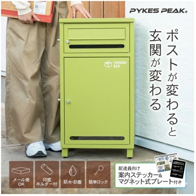 ポスト付き宅配ボックス「ポスミー」 モスグリーン P0296TBPMEZ-MGR