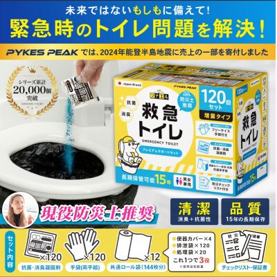 救急トイレプレミアムサポートセット 120回セット P0245ET100