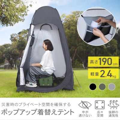 ポップアップ着替えテント グレー P0282PUPCT-GRY