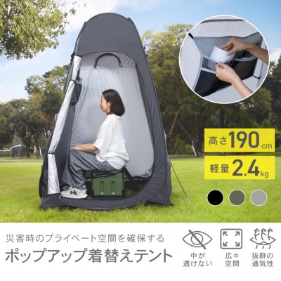 ポップアップ着替えテント ブラック P0282PUPCT-BLK