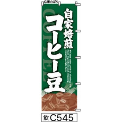 手書きのぼり旗【自家焙煎コーヒー豆】緑に白抜き
