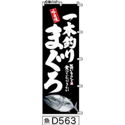 手書きのぼり旗【一本釣りまぐろ】黒の白抜き