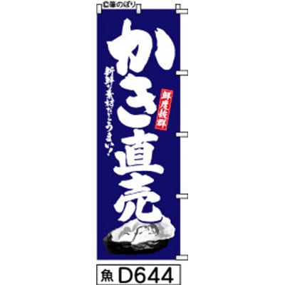 手書きのぼり旗【かき直売】紺の白抜き