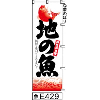 手書きのぼり旗【地の魚】白地に赤の波柄黒
