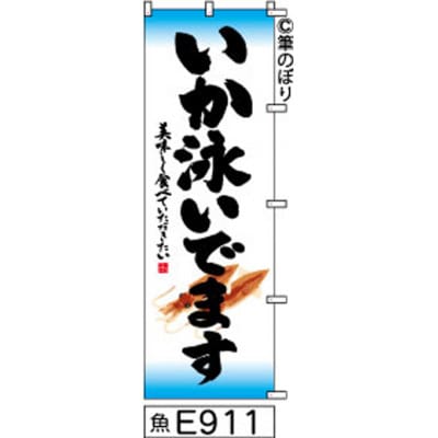 手書きのぼり旗【いか泳いでます】白地に水色黒
