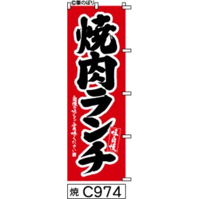 手書きのぼり旗【焼肉ランチ】赤に黒