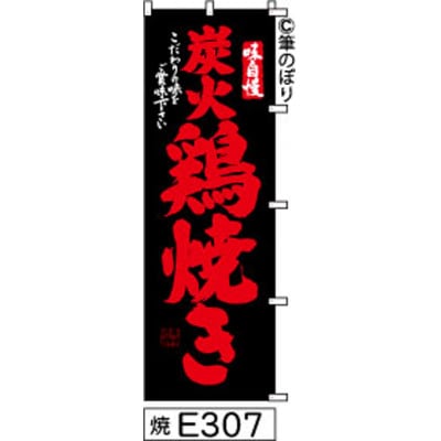 手書きのぼり旗【炭火鶏焼き】黒に赤
