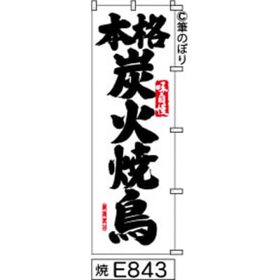 手書きのぼり旗【本格炭火焼鳥】白地に黒