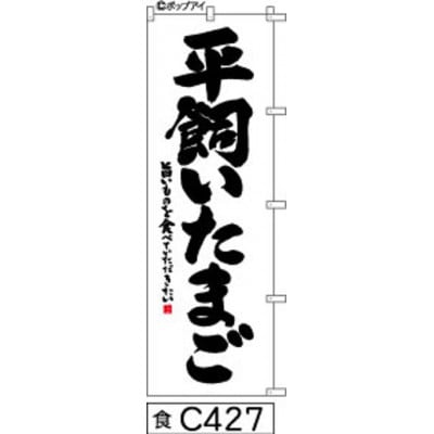 手書きのぼり旗【平飼いたまご】白地に黒