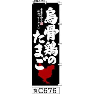手書きのぼり旗【烏骨鶏のたまご】黒の白抜き